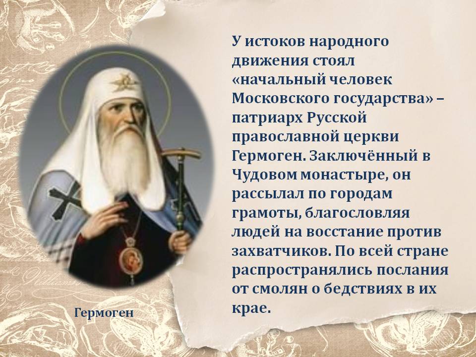 Во главе русской православной церкви стоял. Патриарх Гермоген календарь памятных дат. Высказывания Патриарха Гермогена. 2 Марта день памяти Патриарха Гермогена. Ермоген Патриарх высказывания.